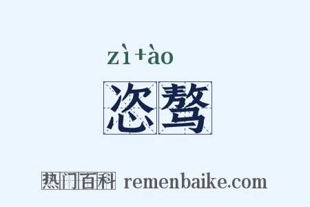 恣骜是什么意思的图片